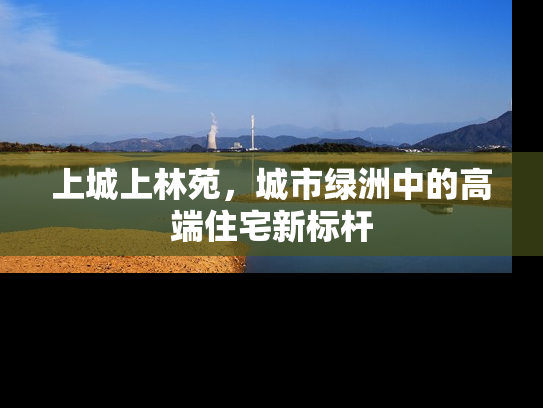 上城上林苑，城市绿洲中的高端住宅新标杆