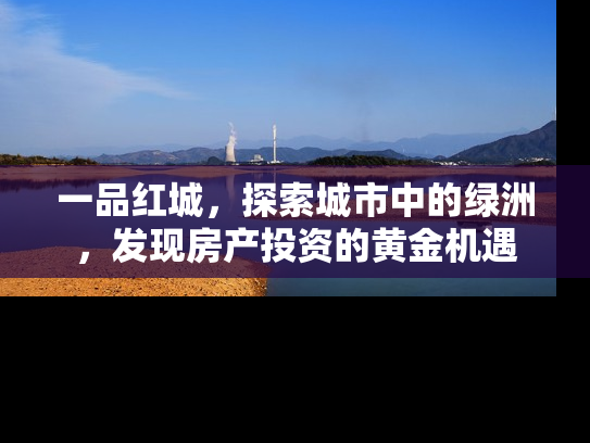一品红城，探索城市中的绿洲，发现房产投资的黄金机遇