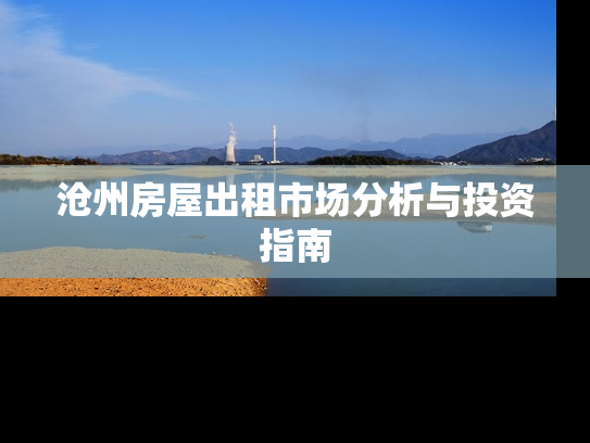 沧州房屋出租市场分析与投资指南