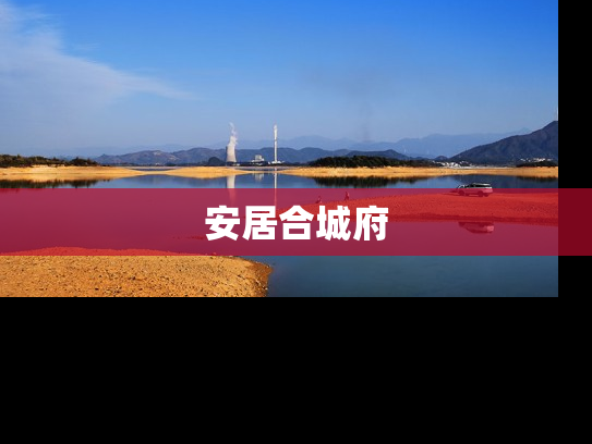 安居合城府