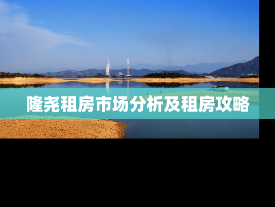 隆尧租房市场分析及租房攻略