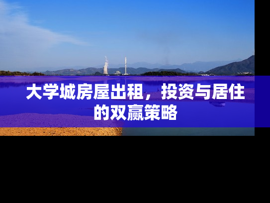 大学城房屋出租，投资与居住的双赢策略