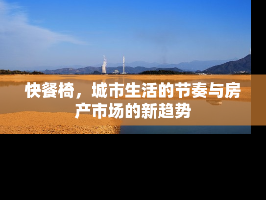 快餐椅，城市生活的节奏与房产市场的新趋势