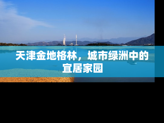 天津金地格林，城市绿洲中的宜居家园