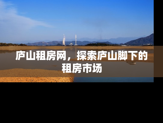 庐山租房网，探索庐山脚下的租房市场