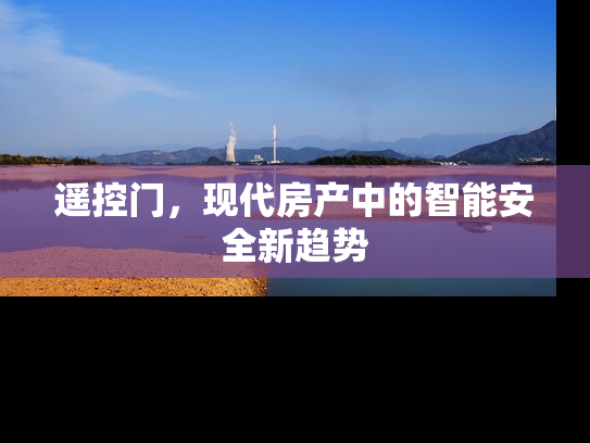 遥控门，现代房产中的智能安全新趋势