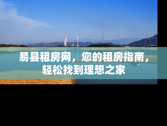 易县租房网，您的租房指南，轻松找到理想之家