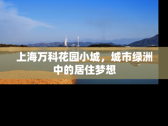 上海万科花园小城，城市绿洲中的居住梦想