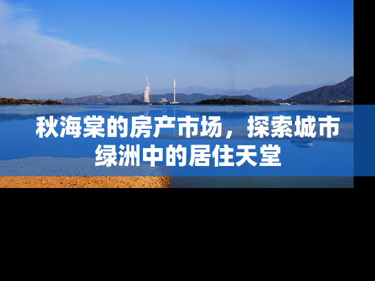 秋海棠的房产市场，探索城市绿洲中的居住天堂