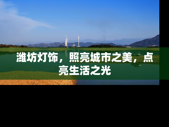 潍坊灯饰，照亮城市之美，点亮生活之光