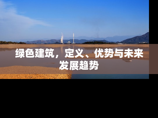 绿色建筑，定义、优势与未来发展趋势