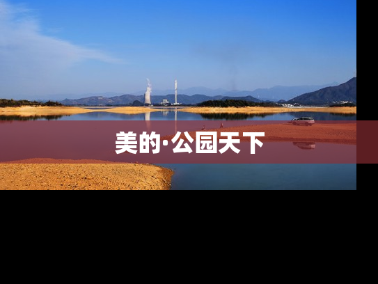 美的·公园天下