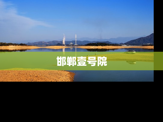 邯郸壹号院