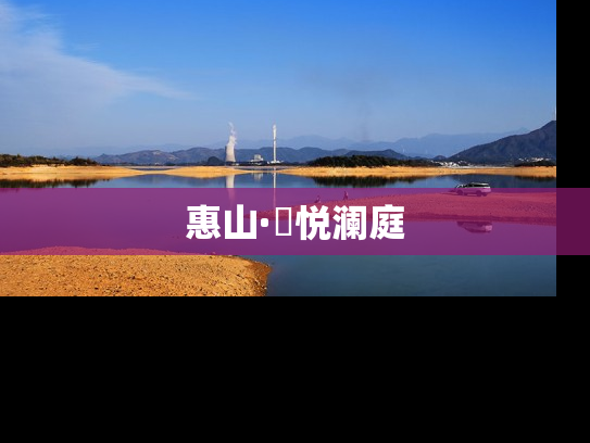 惠山·珺悦澜庭