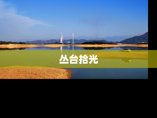 丛台拾光