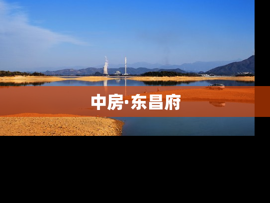 中房·东昌府