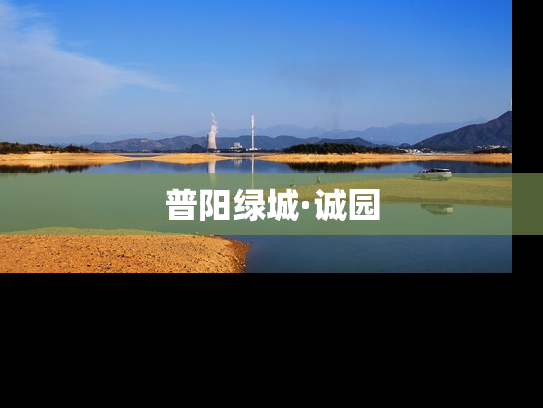 普阳绿城·诚园