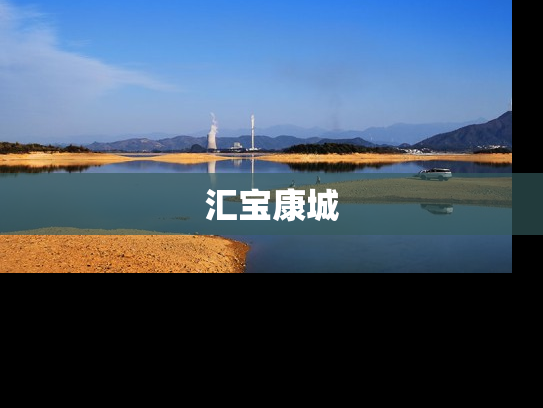 汇宝康城