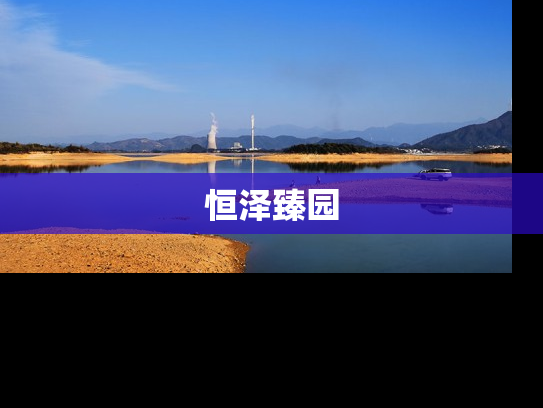 恒泽臻园