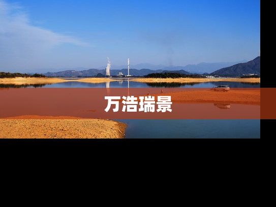 万浩瑞景