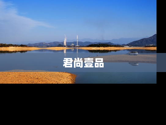 君尚壹品