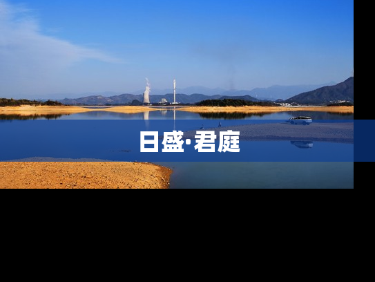 日盛·君庭