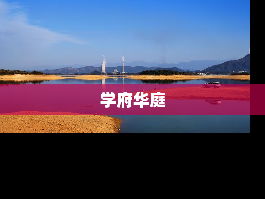 学府华庭