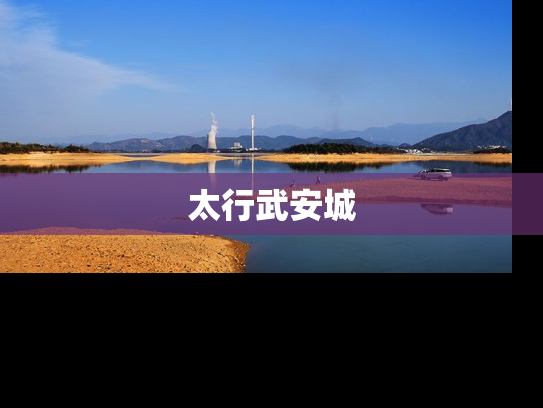 太行武安城