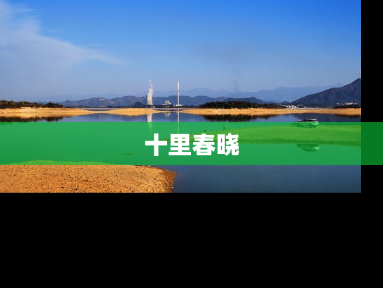 十里春晓