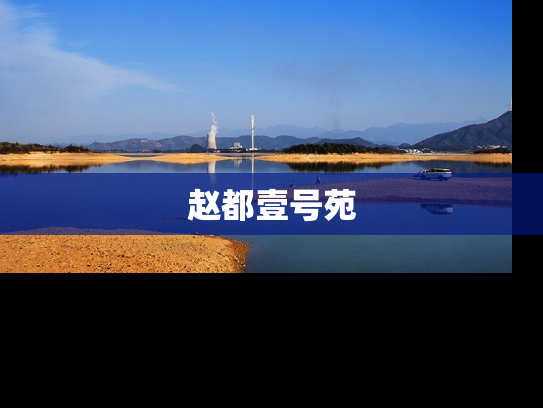 赵都壹号苑