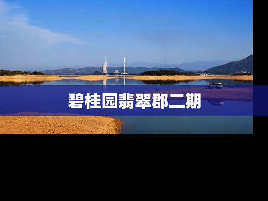 碧桂园翡翠郡二期