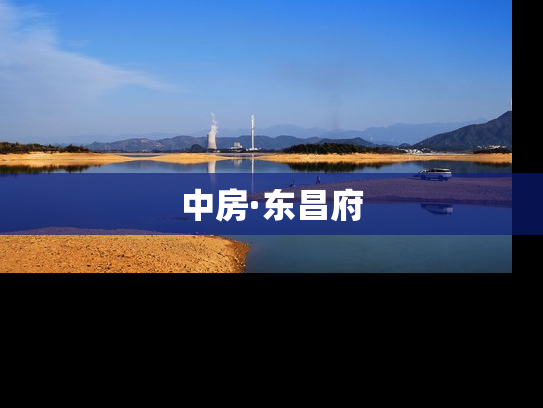 中房·东昌府