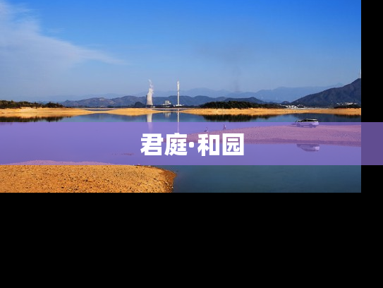 君庭·和园