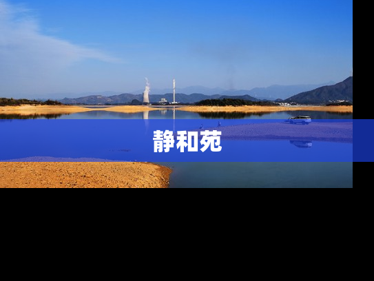静和苑