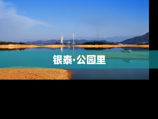 银泰·公园里
