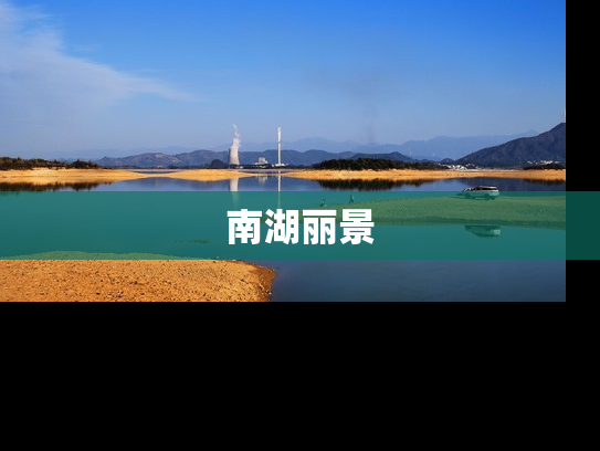 南湖丽景