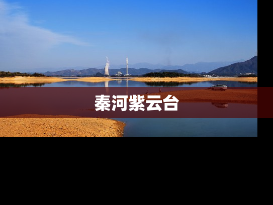 秦河紫云台