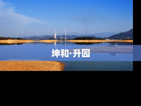 坤和·升园