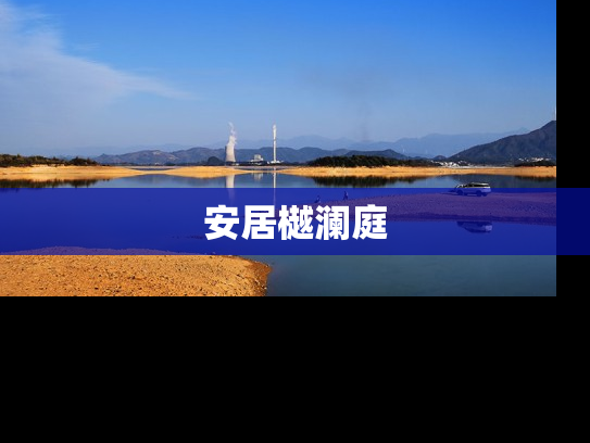 安居樾澜庭
