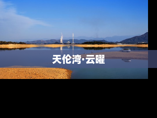 天伦湾·云曜