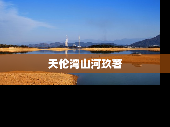 天伦湾山河玖著