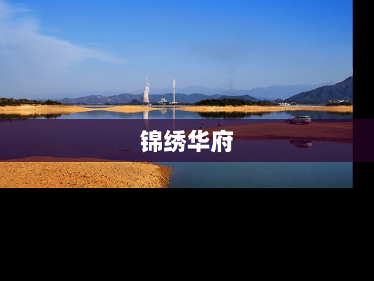 锦绣华府