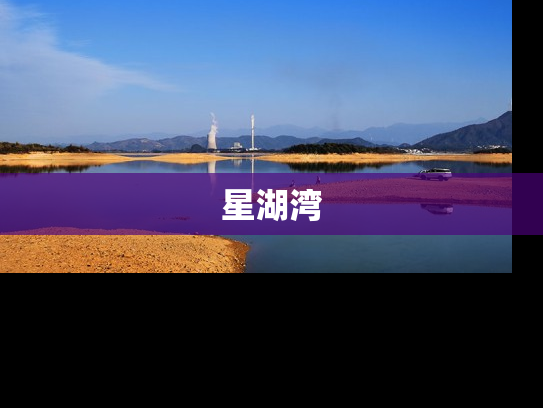 星湖湾