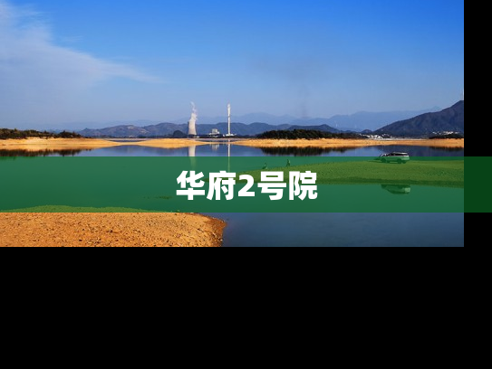 华府2号院