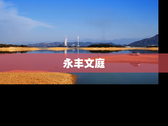 永丰文庭