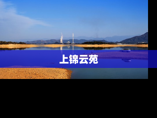 上锦云苑