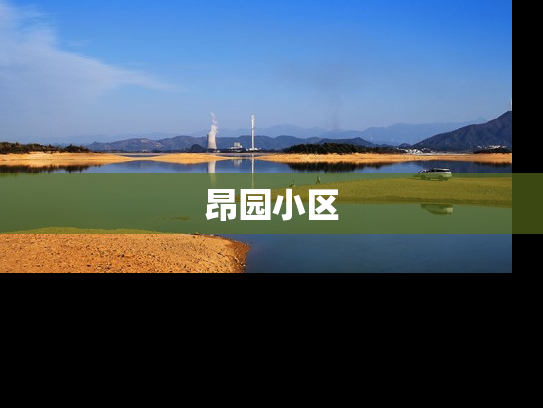 昂园小区