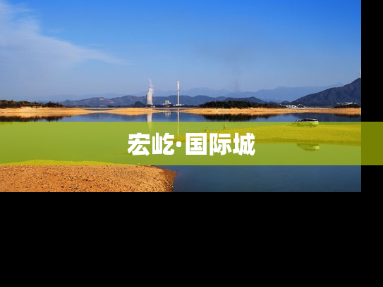 宏屹·国际城