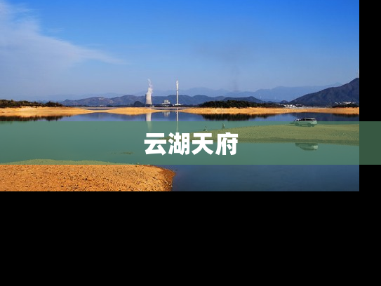 云湖天府