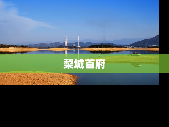 梨城首府